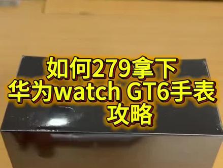 279拿下华为gt6智能手表的详细攻略来了我真的爱上618了