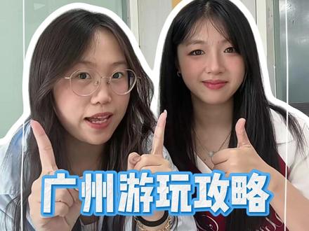 广州游玩攻略,暑假出行必看指南! #广州游玩攻略 #广州旅游攻略景点必去 #广州广州塔 #广州酒店推荐 #广州酒店攻略