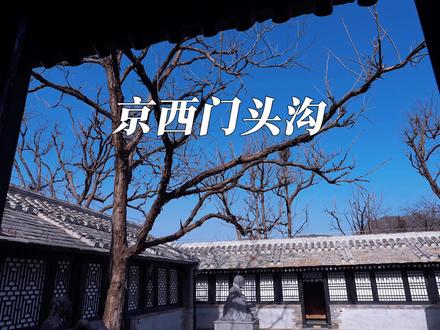 春节在京西福地门头沟找到的宝藏线路,详细攻略来啦 #漫游京郊 、#漫游京郊首旅慧科、#玩转京郊66个目的地 、#北京乡村游、#京西福地门头@漫游京郊·首旅慧科