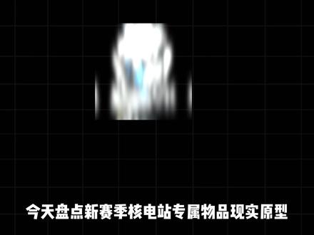 哈夫克的最终兵器?盘点核电站专属收藏品现实原型!#三角洲行动 #三角洲核电站 #三角洲物品原型 #三角洲s10