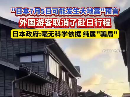 "日本7月5日可能发生大地震"预言,外国游客取消了赴日行程,日本政府:毫无科学依据,纯属"骗局" #日本 #地震 #谣言