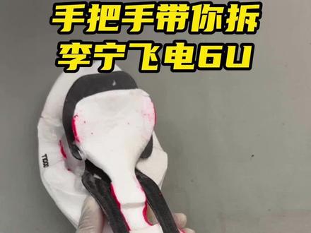 手把手带你拆-李宁飞电6U#跑步 #跑鞋 #马拉松 #跑鞋拆解