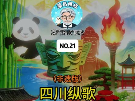 四川纵歌 四川:山河灵秀一梦收
山再大,走得出这一川;川再长,流不尽这一念。
《四川纵歌》以非遗“目瑙纵歌”的古老曲调为魂,将四川二十一市州的山水人文织成一幅流动的画卷。从贡嘎雪山的晨曦到成都平原的灯火,从凉山的火把到宜宾的酒香——每一帧都是土地的呼吸,每一句都是岁月的回响。
纵歌本是景颇族驱散迷途的仪式,而今,我们借它唱四川:唱山与水的相守,唱古与今的相逢,唱红土与烈火的坚韧,唱文墨与匠心的绵长。
地理纵横是骨架,江水奔涌是血脉。这片土地从不只供奉风景——它供奉的是人如何在山高路远中长出根,在烟火沸腾中稳住魂。
“魂稳心不惊。”
噫,呀嗦耶——
火亮着,歌就亮着。四川恭迎天下客,愿你在山川与人情的褶皱里,找到那一处天地间行走的、属于自己的归处。
🎵 曲调承自古老目瑙纵歌 | 致敬每一寸热土与每一盏不灭的灯火#四川纵歌 #目瑙纵歌 #四川 #四川美好推荐官