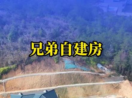 村里宅基地早已预留妥当,大哥为何突然放弃建房?#自建房