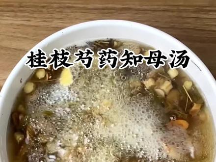 桂枝芍药知母汤#为你煲汤