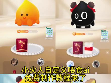 你们都在找的小火人自定义人物食物ai制作教程来了 #由小云雀seedance2.0制作 #小云雀AI #小云雀爆款马上成片 #小云雀seedance 小火人自定义食物图片烟 小火人自定义食物香烟 小火人自定义食物利群 小火人自定义食物图片 小火人自定义食物槟榔 小火人自定义食物粑粑 小火人自定义食物80 #小火人 小火人自定义食物爱喜 小火人自定义食物ai制作 小火人自定义食物蛋糕 小火人自定义食物ai喂食功能炫赫门 小火人自定义喂食p图教程 小火人自定义食物怎么开启