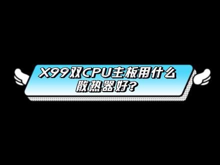 X99双CPU主板用什么散热器好?#电脑装机 #diy电脑 #CPU散热器#电脑散热器