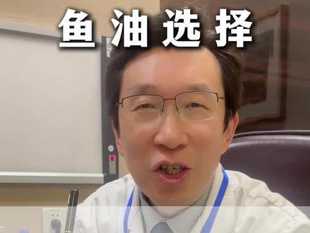 医用级vs保健级鱼油,我们怎么选择? #鱼油是不是智商税 #鱼油 #抖出健康知识宝藏 #健康科普 #内分泌科王奇金