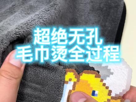 超绝无孔毛巾烫全过程来啦!#拼豆 #手工diy #拼豆教程 #毛巾烫 #水豚噜噜
