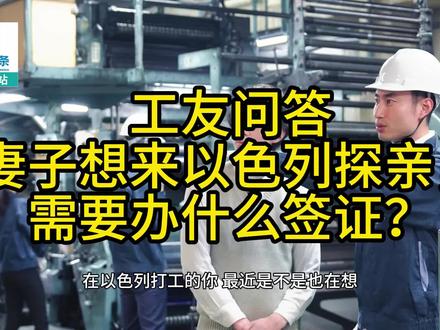 工友问答|妻子想来以色列探亲,需要办什么签证?