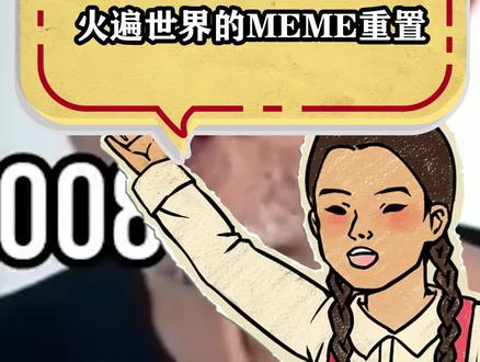 重制,都给我重制!#meme #老梗复活 #梗