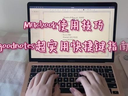 【macbook使用技巧】goodnotes用这些快捷键也太方便了吧!#goodnotes #软件推荐 #助眠