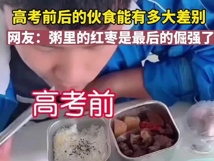 粥里的红枣是最后的倔强了,#高考前后的伙食变化 #青春不散场 #记录这一刻 #内容过于真实 #毕业季 #记录校园生活 #高考结束