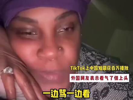 TikTok上中国短剧获百万播放,外国网友表示看气了但上头! #老外看中国 #中国短剧出海