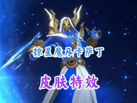 LOL手游:掠星魔刃卡萨丁皮肤特效抢鲜看,cr: SkinSpotlightWR#英雄联盟手游 #LOL手游