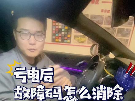 电瓶亏电,搭电#汽车知识分享 #红旗 #用车小常识 成功后故障码怎么消除?