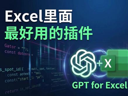 表格处理强大的 Excel 插件 今天讲一个我觉得挺强大的 Excel 插件:GPT for Excel
它最方便的地方,不是会聊天,
而是很多原来要自己写函数、自己整理、自己慢慢做的东西,
现在一句话就能先帮你处理。
尤其是做汇总、做统计、整理数据这种场景,
用起来是真的省时间。#excel #excel插件 #excel技巧 #excel教学