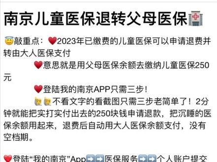 南京儿童医保退费250块啦!由父母医保余额代付,赶快2分钟只需3步把沈睡的医保用起來吧!老简单了!#医保 #南京同城 #好东西一起分享给大家 #省钱攻略 #大数据推荐给有需要的人