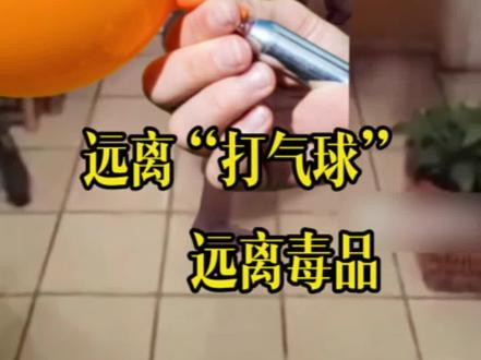 如果你在夜场或看到身边有人对着气球一个一个的“吹”,他可能是在吸食笑气,不要好奇!不要好奇!远离“打气球”,远离毒品。#禁毒你我同行 #自愿戒毒 #笑气