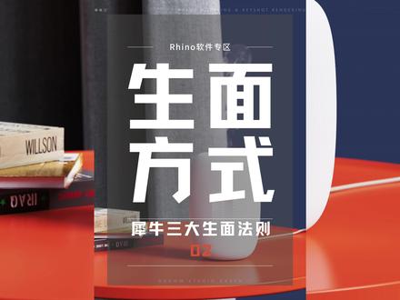 犀牛三大生面法则之旋转成型~#工业设计#犀牛建模#干货分享#3d建模#rhino#设计分享