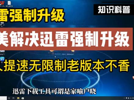 彻底解决迅雷强制升级最新版本问题,无限制使用加速版本不香吗?