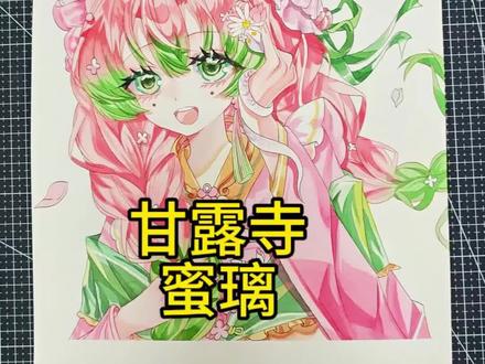 挑战画粉色系列之《甘露寺蜜璃》 #手绘#水彩#粉丝发啥我画啥#青年创作者成长计划 #手绘 原画师@痛彻心扉