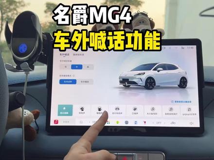 名爵MG4车外喊话功能来了! MG4的车外喊话功能的正确打开方式!MG4车主赶紧去试试吧!必要时非常好用!#名爵 #名爵mg4 #全新mg4 #每天一个用车知识 #用车知识