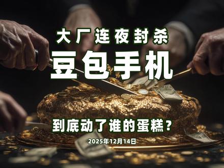 大厂连夜封杀,豆包手机,到底动了谁的蛋糕?
