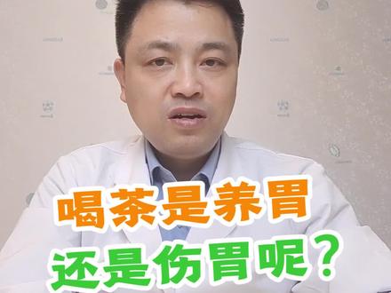 喝茶是养胃还是伤胃呢?