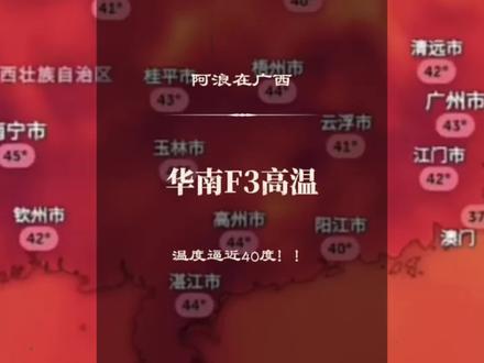 华南F3到底现在有多热!?#广西 #广东 #海南