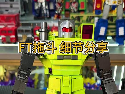 FT拖斗 细节分享 #变形金刚玩具 #我的玩具分享 #玩具推荐 #变形玩具 #变形金刚