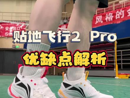 贴地飞行2Pro。6开还有什么要求。这羽毛球鞋不美滋滋吗。#羽毛球 #羽毛球鞋 #羽毛球装备 #贴地飞行2pro #李宁