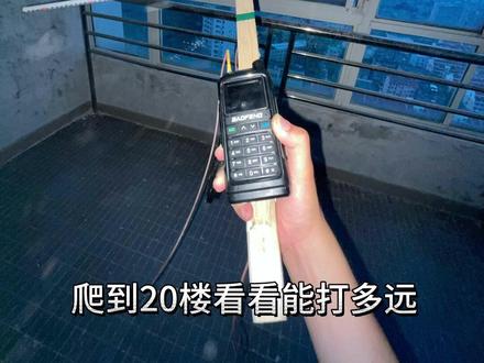 #业余无线电通信 拿到呼号后,尝试用自制的八木天线,第一次与友台通联。