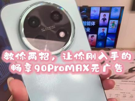 教你两招让你刚入手的华为华为畅享 90 Pro Max无广告#华为畅享90