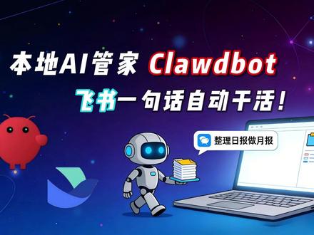 Clawdbot本地部署+飞书接入:把电脑变成你的AI打工人 【保姆级实战】开源Clawdbot本地跑在自己电脑上,通过飞书一句话,让AI帮你回邮件、整理文件、写方案、改代码。视频里保姆级从零安装到接入飞书,全程避坑,还顺手用Qwen模型实测自动生成月报。
你最想先把哪件麻烦事甩给它?
#AI管家 #数字员工 #效率神器 #飞书 #Clawdbot