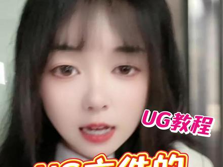 文件夹里的UG文件没有缩略图了怎么办?木子教你一招#吾思教育 #ug学习 #产品设计 #模具设计 #数控编程 #三维建模