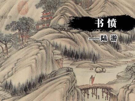 《书愤》陆游:出师一表真名世,千载谁堪伯仲间,写出了陆游的愤 #古诗词 #朗诵 #古诗词鉴赏 #国学文化 #读书#中华文化 #大好河山风景如画 #国画山水