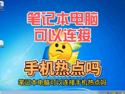 笔记本电脑可以连接手机热点吗#电脑知识 #电脑技巧 #笔记本电脑 #修电脑 #电脑小白 #电脑技术 #手机热点 #手机热点怎么连接