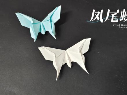 折纸教程,这么一只美美仙仙的凤尾蝶,谢能拒绝得了呢!#折纸 #纸艺 #创意手工