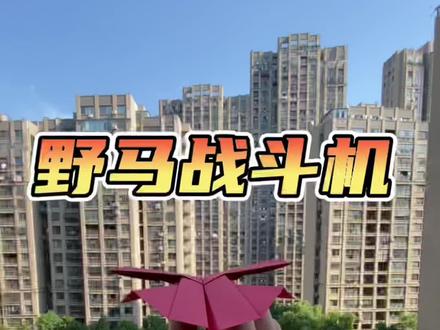 二战时期的野马战斗机~#纸飞机 #折纸教程