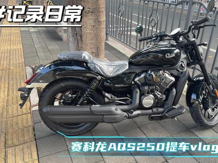 赛科龙AQS250提车vlog #赛科龙aqs250 #影石insta360 #提车