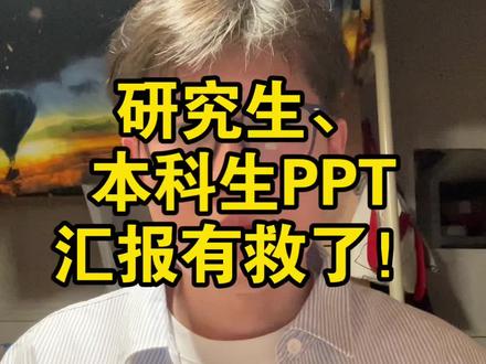 研究生本科生汇报PPT有救了! 特别适合中国研究事情、本科生体质的PPT神器来了#人类对豆包的开发不足百分之一 #豆包电脑版使用说明书 #大学生PPT #研究生组会ppt汇报 #翻转课堂