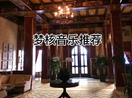 #梦核
推荐一下梦核音乐