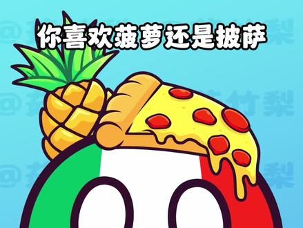 你喜欢菠萝还是披萨? #动画 #原创动画 #波兰球 #二次元 #可爱