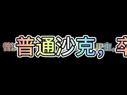 忍者必须死3:普通沙克通关视频!内含福利!