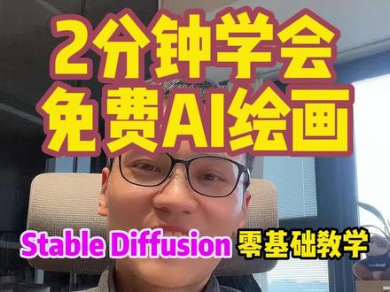 Stable Diffusion 零基础教学,2分钟学会免费AI绘画!@DOU+小助手
#ai绘画生成 #AI #ai画图 #stablediffusion