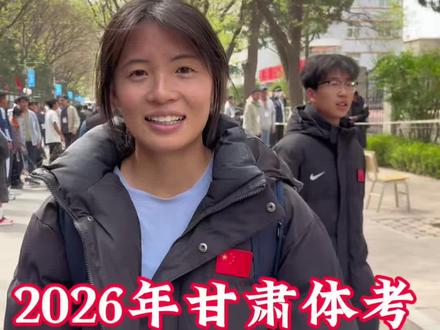 2026年甘肃体考三项满分成绩 #体育生 #甘肃奥健体育 #练体育选择奥健