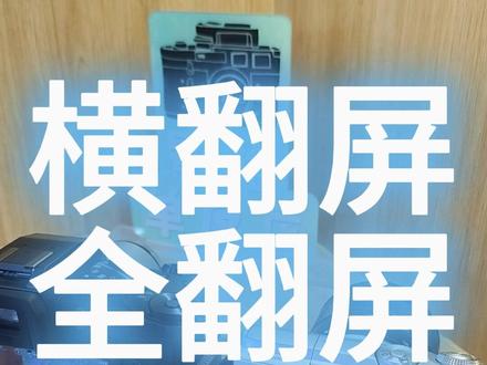 横翻屏全翻屏 怎么选