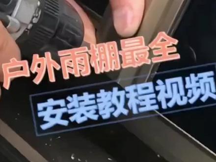 铝合金雨棚安装方法#雨棚 #户外遮阳 #阳光房 #车棚 #支持定制各种款式及尺寸