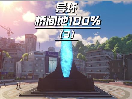 #异环 #异环公测 异环桥间地100%收集